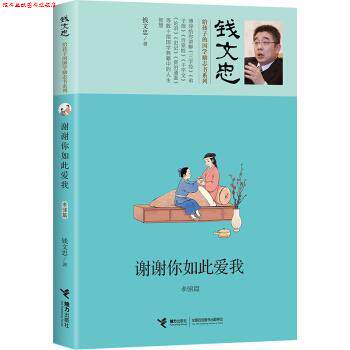 【正版书】 钱文忠给孩子的国学励志书系列:谢谢你如此爱我·孝悌篇 钱文忠 著 接力出版出版社