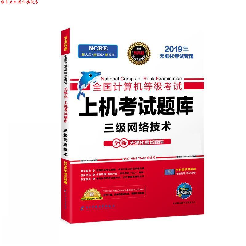 【正版书】 上机考试题库三级网络技术  成都电子科大出版社