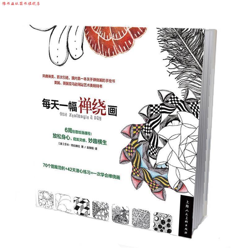 【正版书】 每天一幅禅绕画 (美)克拉赫拉 著,金黎晅 译 上海人民美术出版社