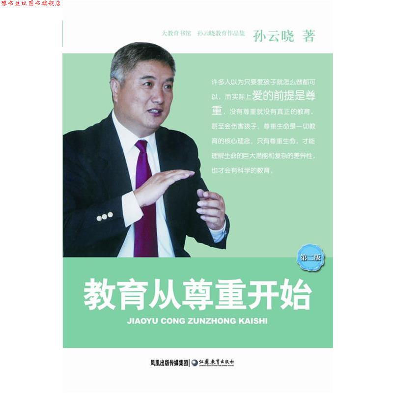 【正版书】 教育从尊重开始 孙云晓 著 江苏教育出版社