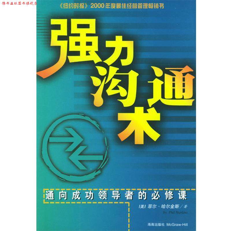 【正版书】 强力沟通术 (美)菲尔·哈尔金斯(Harkjns,P.) 著,韦荣华 译 海南出版社