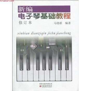 【正版书】 新编电子琴基础教程 马晓歌 著 凤凰出版传媒集团,江苏教育出版社