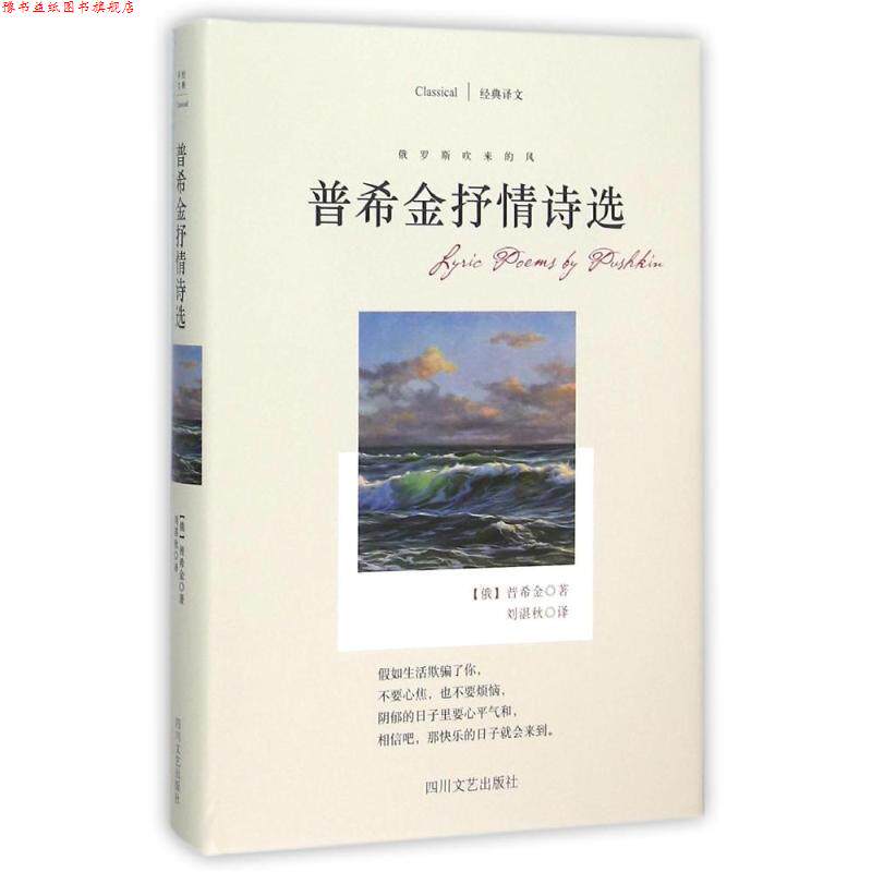 【正版书】 普希金抒情诗选-俄罗斯吹来的风 普希金 四川文艺出版社