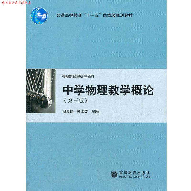 【正版书】 中学物理教学概论 阎金铎,郭玉英　主编 高等教育出版社