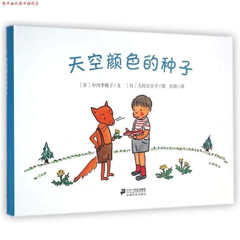 【正版书】 天空颜色的种子 [日] 中川李枝子 著,[日] 大村百合子 绘,彭懿 译 二十一世纪出版社