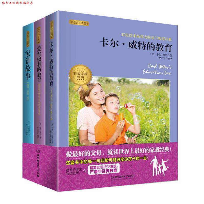 【正版书】 经典家教系列 (德) 威特,(意) 蒙台梭利,(美) 贝纳德 北京理工大学出版社