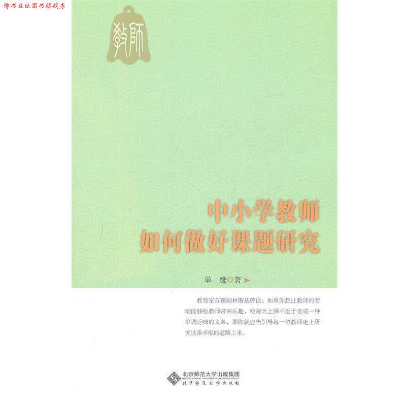 【正版书】 中小学教师如何做好课题研究 单鹰 北京师范大学出版社