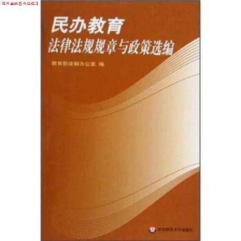 【正版书】 民办教育法律法规规章与政策选编 法制办公室 编 华东师范大学出版社