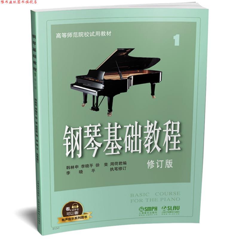 【正版书】 钢琴基础教程1 修订版 有声音乐系列图书 韩林申 李晓平 徐斐 周荷君 上海音乐出版社