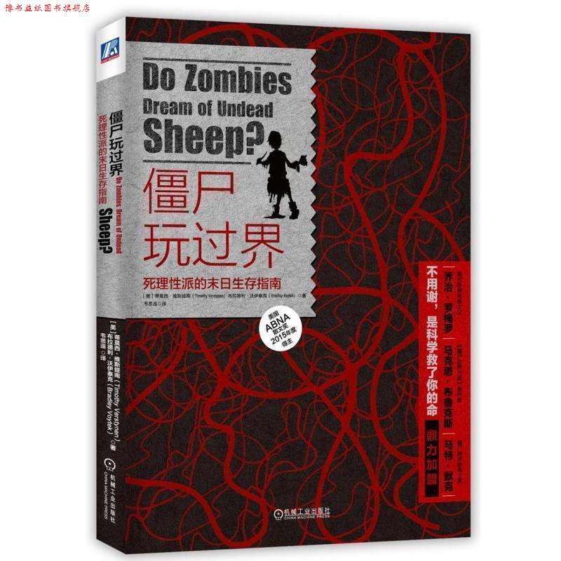 【正版书】 僵尸玩过界:死理性派的末日生存指南 (美)维斯提南,(美)沃伊泰克　著,韦思遥　译 机械工业出版社