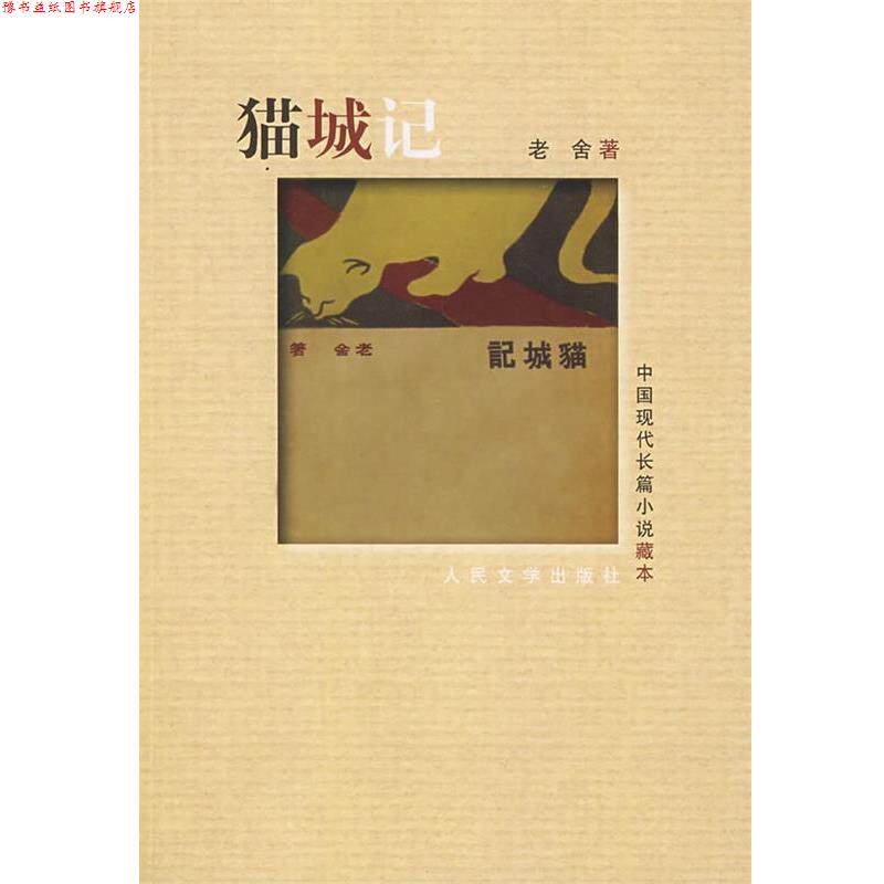 【正版书】 猫城记 老舍 著 人民文学出版社