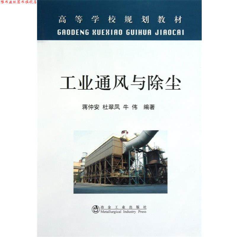 【正版书】 工业通风与除尘 蒋仲安,杜翠凤,牛伟 冶金工业出版社