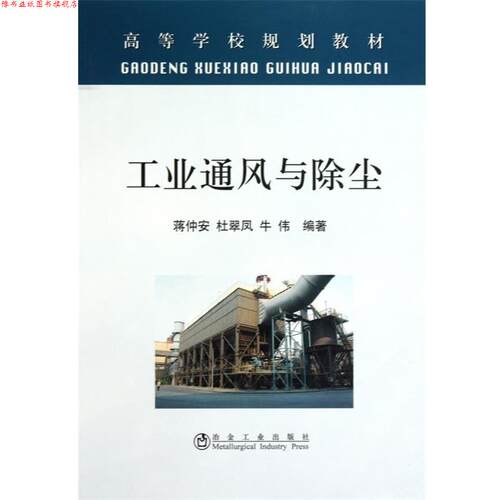 【正版书】 工业通风与除尘 蒋仲安,杜翠凤,牛伟 冶金工业出版社