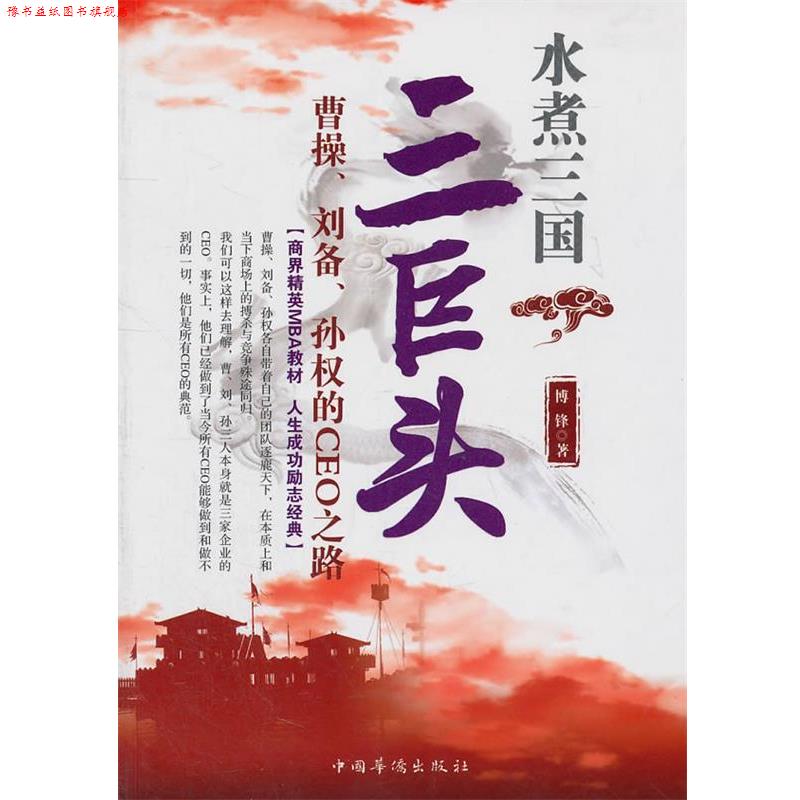 【正版书】 水煮三国“三巨头”:曹操、刘备、孙权的CEO之路 博锋 著 中国华侨出版社