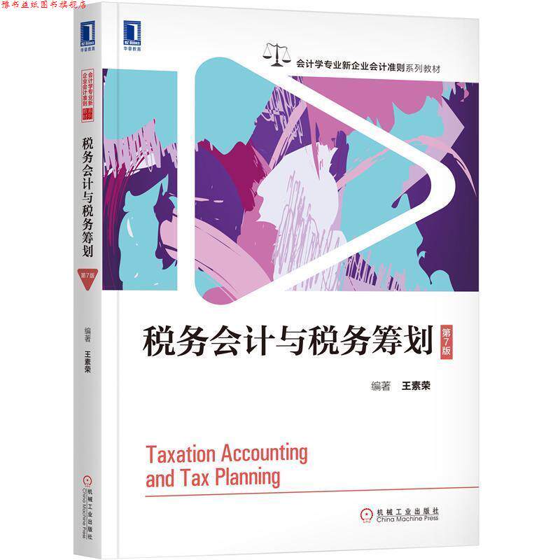 【正版书】 税务会计与税务筹划 王素荣 著 机械工业出版社