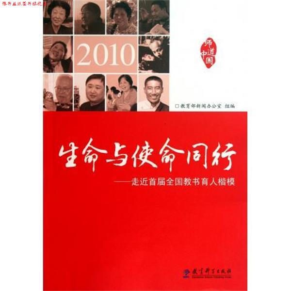 【正版书】 生命与使命同行:走近首届全国教书育人楷模 新闻办公室 教育科学出版社