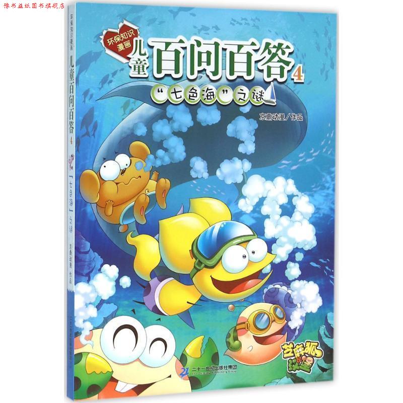 【正版书】 环保知识漫画 儿童百问百答 4 七色海之谜 孙家裕 二十一世纪出版社