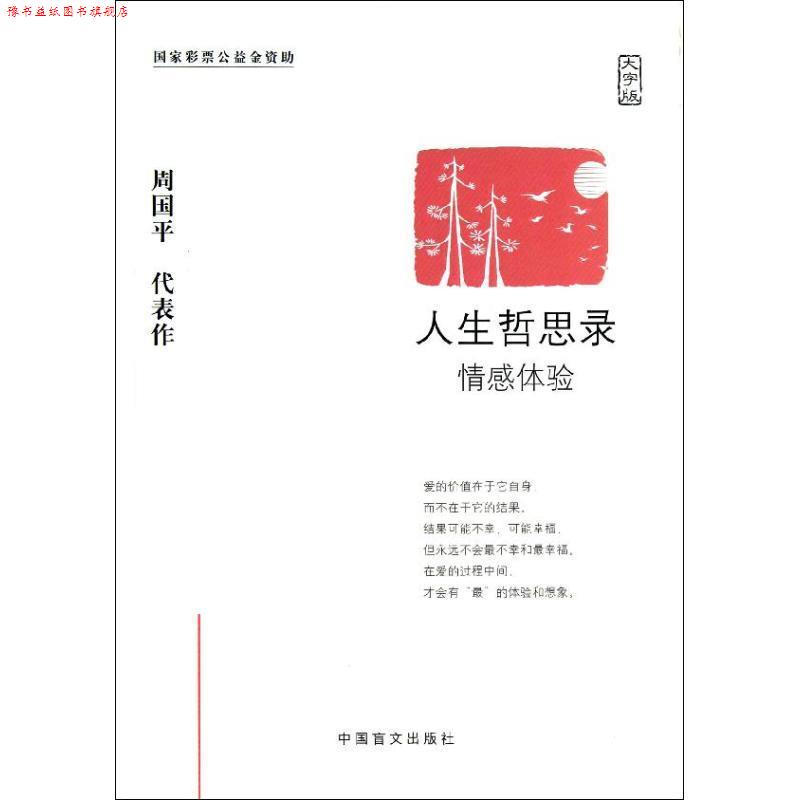 【正版书】 人生哲思录:情感体验 周国平 中国盲文出版社