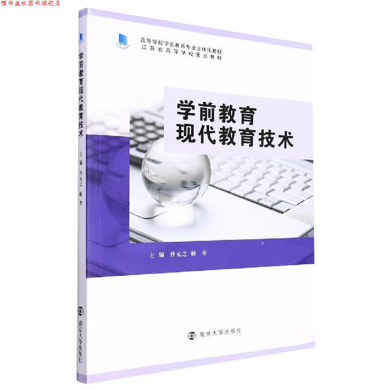 【正版书】 学前教育现代教育技术 佟元之,耿杏 南京大学出版社