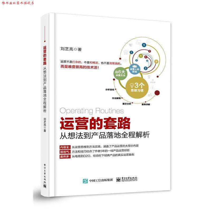 【正版书】 运营的套路:从想法到产品落地全程解析 刘芝亮 著 电子工业出版社