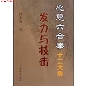 【正版书】 心意六合拳十二大势发力与技击 闫无为 人民体育出版社