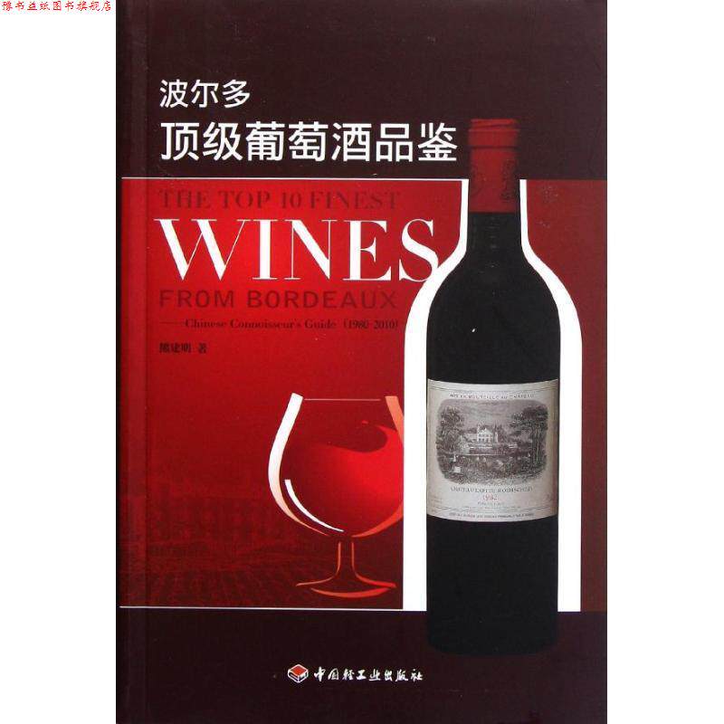 【正版书】 波尔多葡萄酒品鉴 熊建明 著 中国轻工业出版社