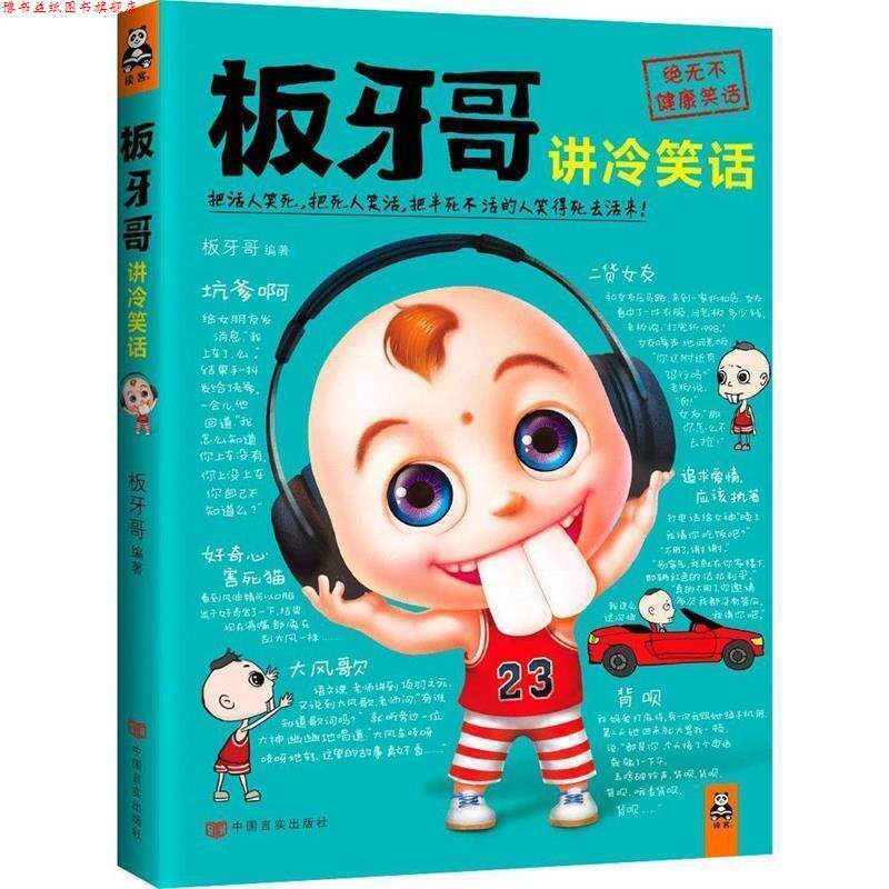 【正版书】 板牙哥讲冷笑话 板牙哥著 中国言实出版社