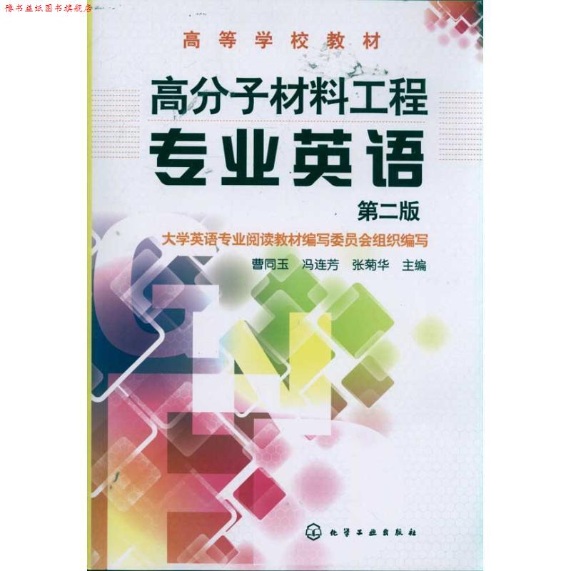 【正版书】 高分子材料工程专业英语 曹同玉 冯连芳 张菊华 主编 化学工业出版社