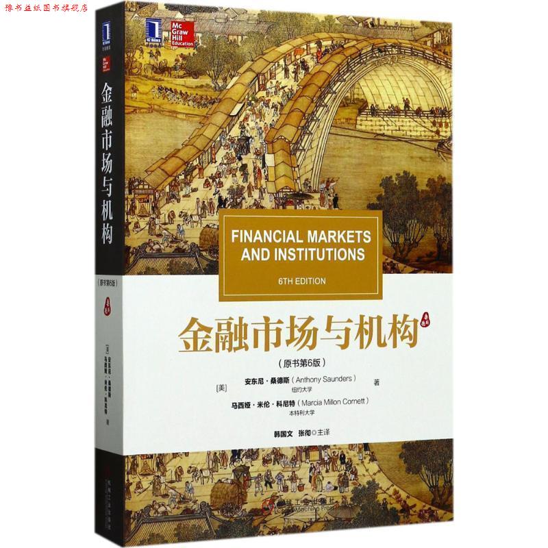 【正版书】 金融市场与机构 [美]安东尼.桑德斯(Anthony Saunders)马西娅.米伦.科尼特(M 机械工业出版社