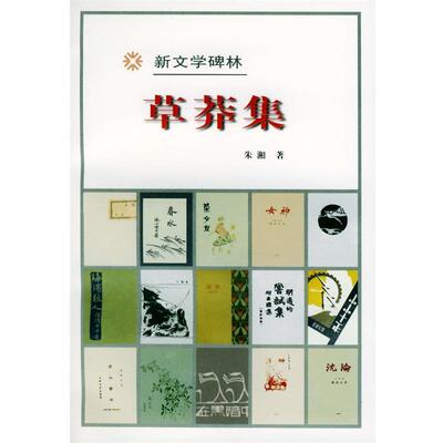 【正版书】 草莽集 朱湘 著 人民文学出版社