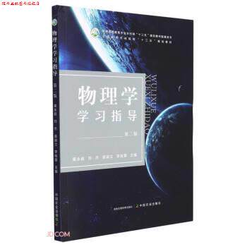 【正版书】 物理学学习指导 姜永超,刘杰,袁淑立,李桂霞 中国农业出版社