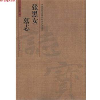 【正版书】 中国历代名碑名帖放大本系列 张黑女墓志 汤正敏　编著 河南美术出版社