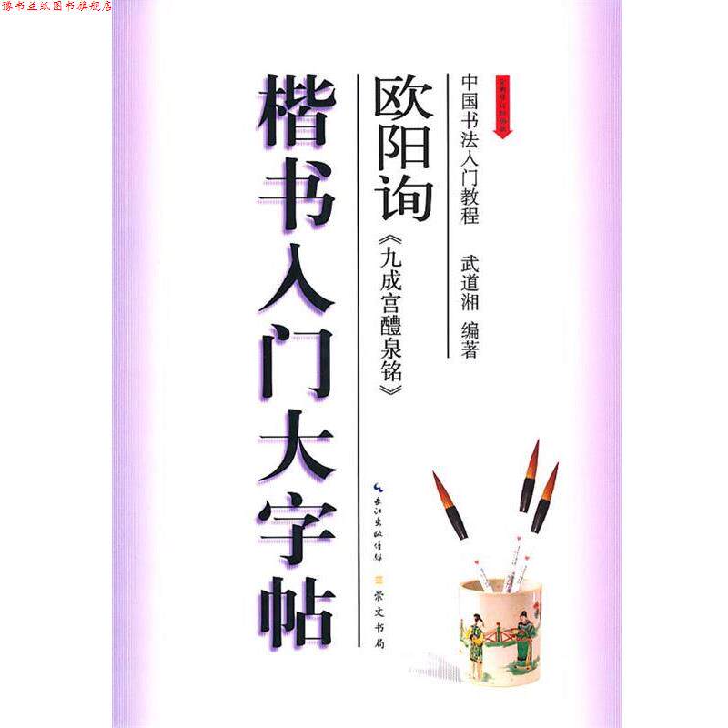 【正版书】 楷书入门大字帖·欧阳询《九成宫醴泉铭》 武道湘 著 湖北辞书出版社