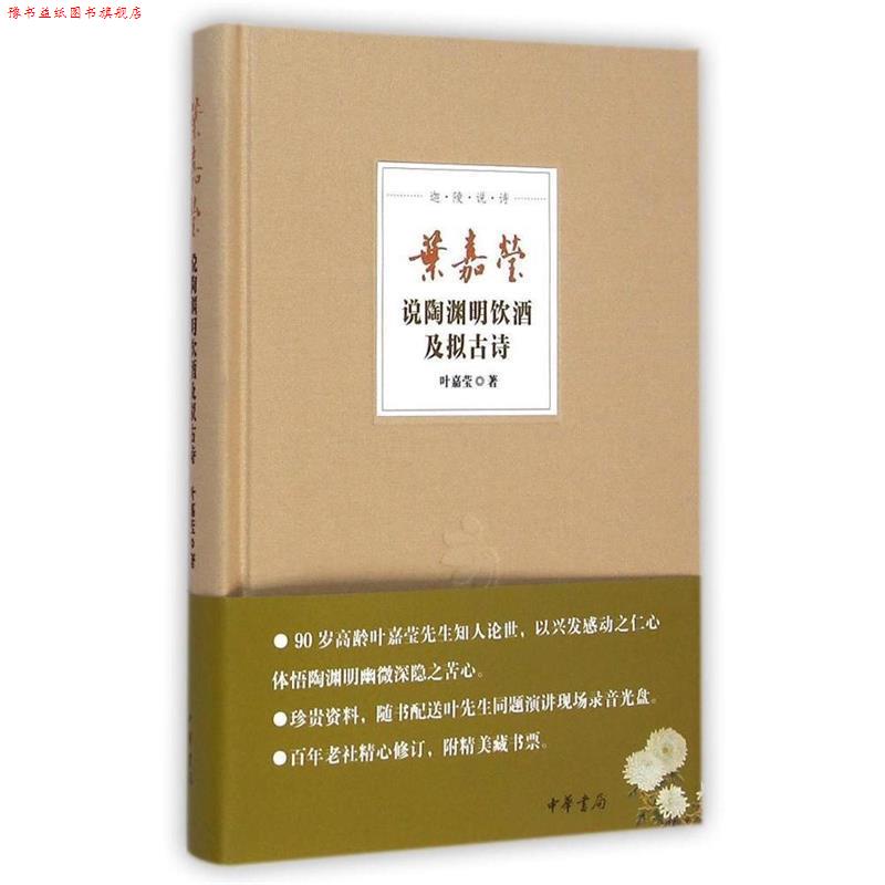 【正版书】 叶嘉莹说陶渊明饮酒及拟古诗 叶嘉莹 中华书局