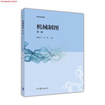 【正版书】 高等学校教材:机械制图 陈锦昌, 刘林 高等教育出版社