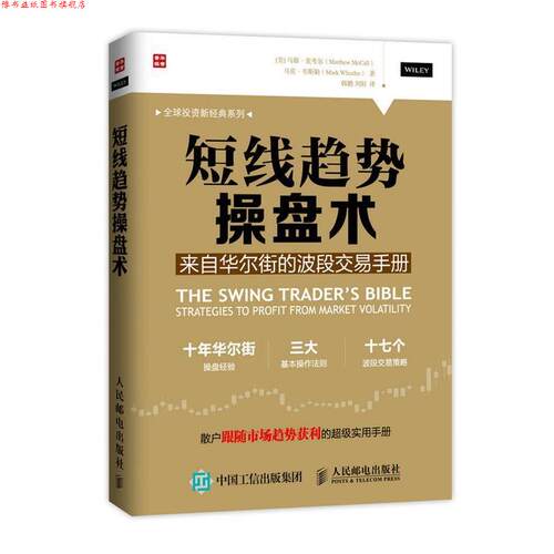 【正版书】 短线趋势操盘术；来自华尔街的波段交易手册 [美] 马修·麦考尔(Matthew McCall)马克·韦斯勒(Mark 人民邮电出版社