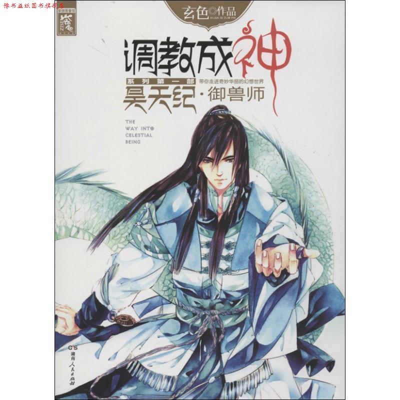 【正版书】 调教成神: 昊天纪 御兽师 玄色 湖南人民出版社