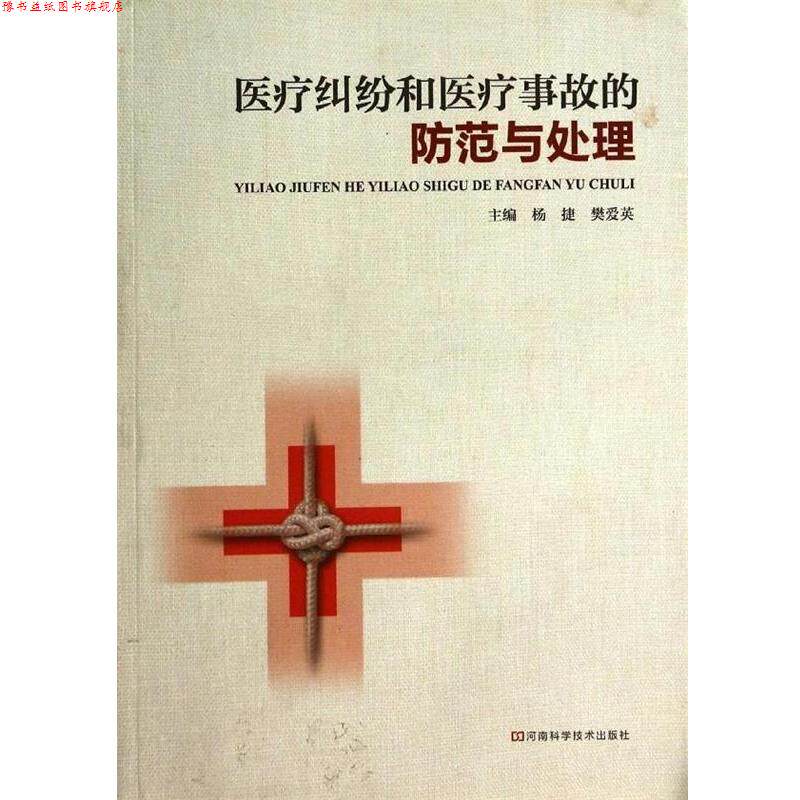 【正版书】 医疗纠纷和医疗事故的防范与处理 杨捷,樊爱英 著 河南科学技术出版社
