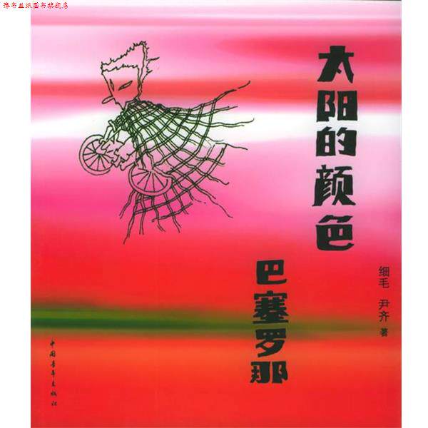 【正版书】 太阳的颜色 巴塞罗那 细毛,尹齐 中国青年出版社