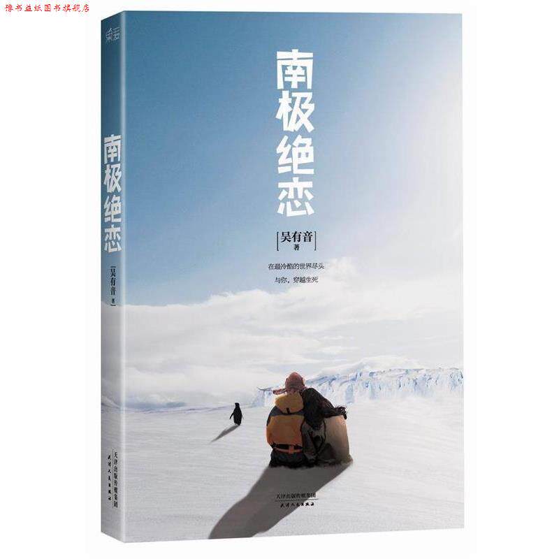 【正版书】 南极绝恋 吴有音 著 天津人民出版社