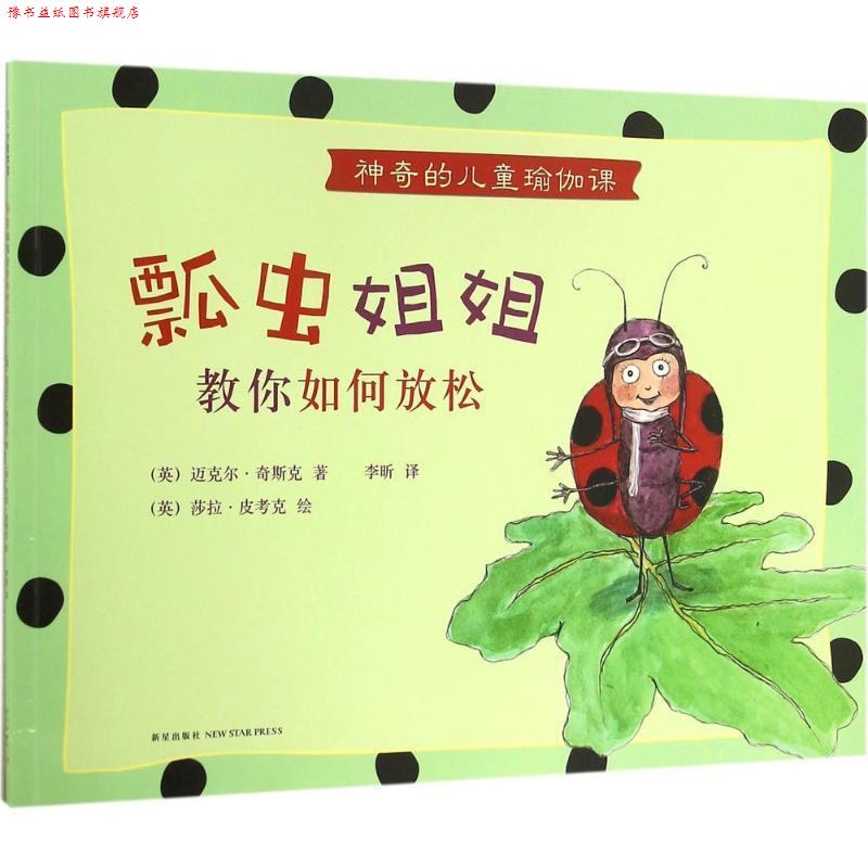【正版书】 神奇的儿童瑜伽课:瓢虫姐姐教你如何放松 (英)迈克尔·奇斯克 著 (英)莎拉·皮考克 绘 新星出版社