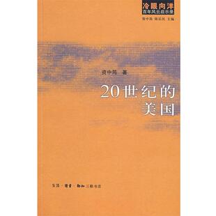 【正版书】 冷眼向洋百年风云启示录:20世纪的美国 资中筠,陈乐民 著 生活·读书·新知三联书店