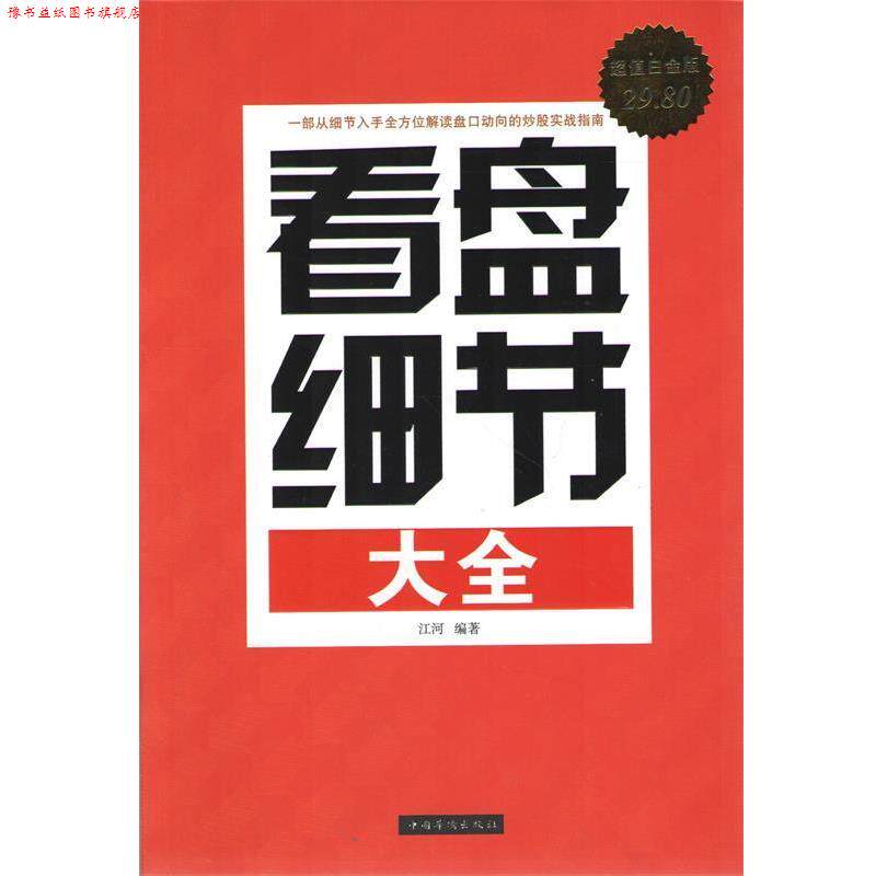 【正版书】 看盘细节大全 江河 著 中国华侨出版社