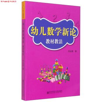 【正版书】 幼儿数学新论：教材教法 周淑惠 南京师范大学出版社