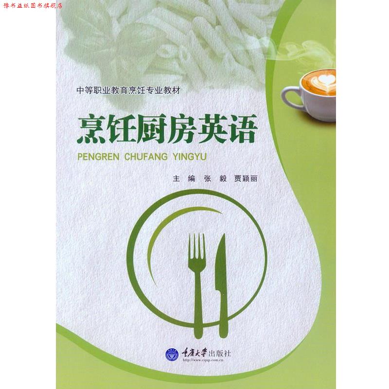 【正版书】 烹饪厨房英语 张毅 贾颖丽　主编 重庆大学出版社