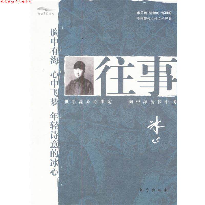 【正版书】 往事 冰心 著 东方出版社