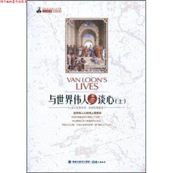 【正版书】 与世界伟人谈心 (美)房龙 著,常绍民 等译 鹭江出版社