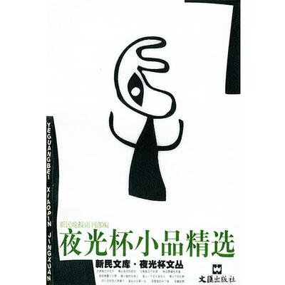 【正版书】 夜光杯小品精选—新民文库夜光杯文丛 《新民晚报》副刊部 编 文汇出版社
