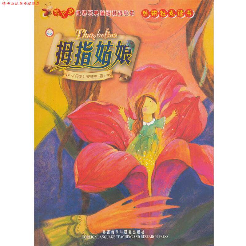 【正版书】 拇指姑娘 萤火虫世界经典童话双语绘本 (丹)安徒生 著 外语教学与研究出版社