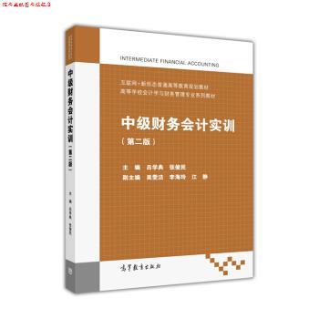 【正版书】 中级财务会计实训 高等学校会计学与财务管理专业系列教材 吕学典,张俊民 高等教育出版社